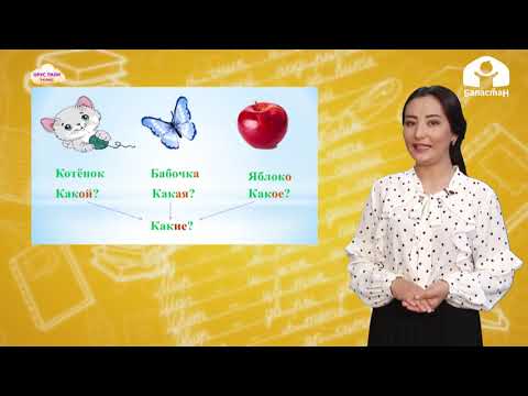 Видео: Орус тили 3-класс / Как ответить на вопрос "какие?" / ТЕЛЕСАБАК 4.12.20