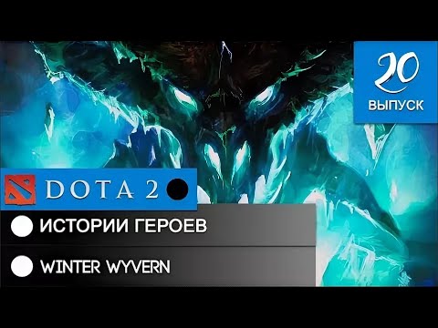 Видео: История героя Winter Wyvern. Зимняя Виверна.