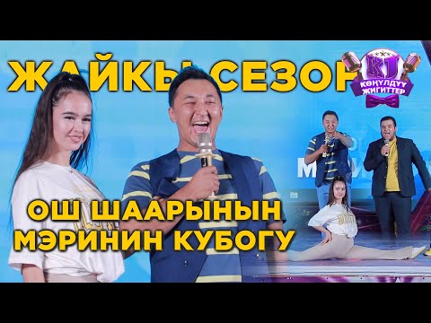 Видео: Ош шаарынын МЭРинин КУБОГУ толугу менен / КОНУЛДУУ ЖИГИТТЕР