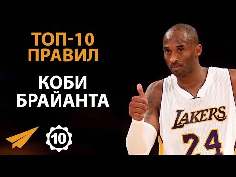 Видео: Не Бойся Быть Аутсайдером - Коби Брайант - Правила Успеха