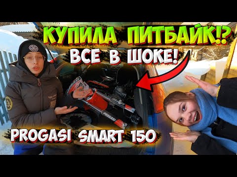 Видео: КУПИЛА ПЕРВЫЙ ПИТБАЙК!? PROGASI SMART 150 ОБСЛУЖИВАНИЕ и ЗАПУСК!