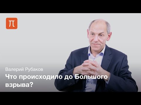 Видео: Вселенная до горячей стадии - Валерий Рубаков