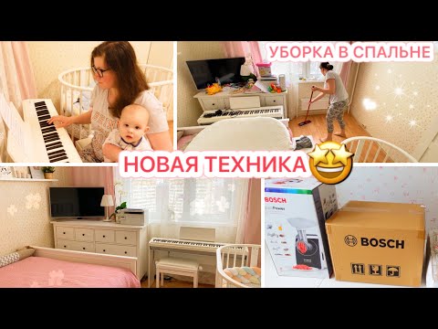 Видео: 🤩НОВАЯ ТЕХНИКА💥УБОРКА В СПАЛЬНЕ