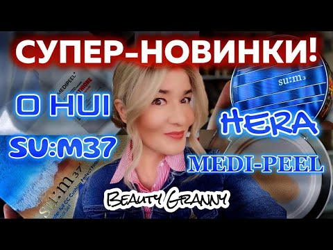 Видео: MEDI-PEEL микроиглы, блюр без фильтров - новая распаковка от Beauty Granny!