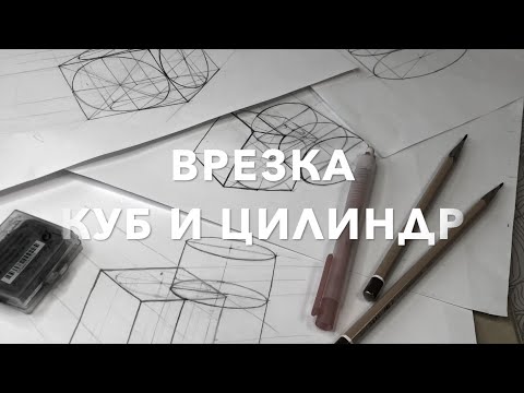 Видео: врезка куб и цилиндр - Костромина Татьяна Александровна