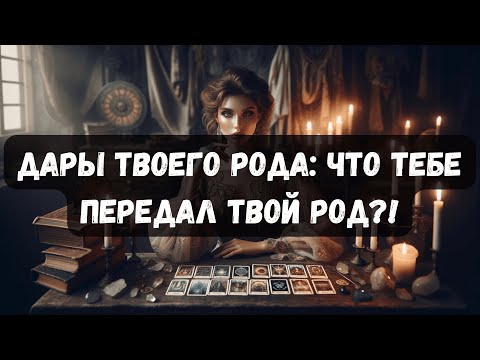 Видео: ДАРЫ ТВОЕГО РОДА: ЧТО ТЕБЕ ПЕРЕДАЛ ТВОЙ РОД? #таротерапия #таро #таропсихология