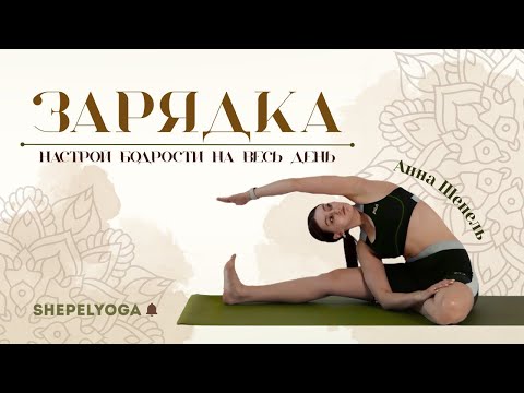 Видео: ЗАРЯДКА | утренняя разминка от отеков | Анна Шепель