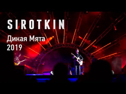 Видео: Sirotkin - Live @ Дикая Мята 2019