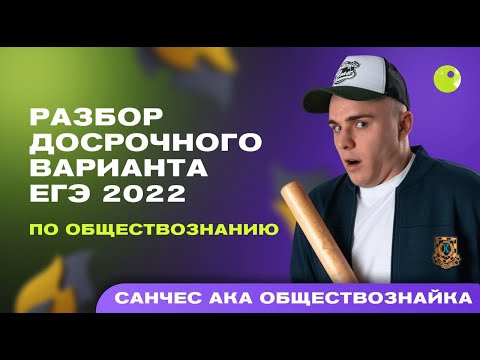 Видео: РАЗБОР ДОСРОЧНОГО ВАРИАНТА ЕГЭ 2022 ПО ОБЩЕСТВОЗНАНИЮ 2022 | САНЧЕС ОБЩЕСТВОЗНАЙКА ЕГЭЛЕНД