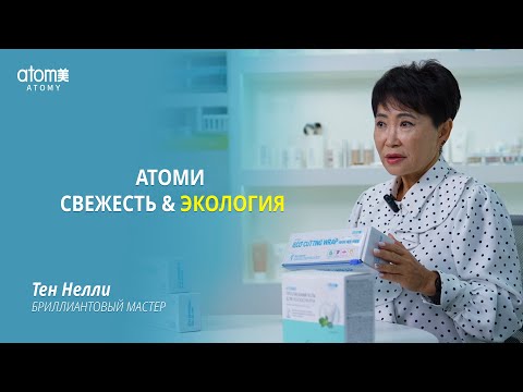 Видео: Свежесть дыхания и чистота дома с Атоми