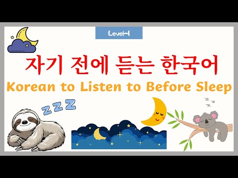 Видео: 💤 Прослушивание корейского перед сном | Уровень 1