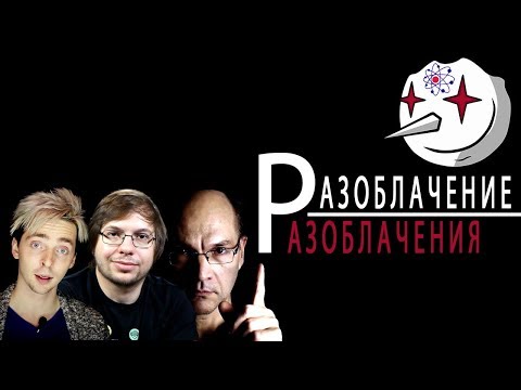 Видео: Светлый блог #11. Мысли о Разоблачении Разоблачения