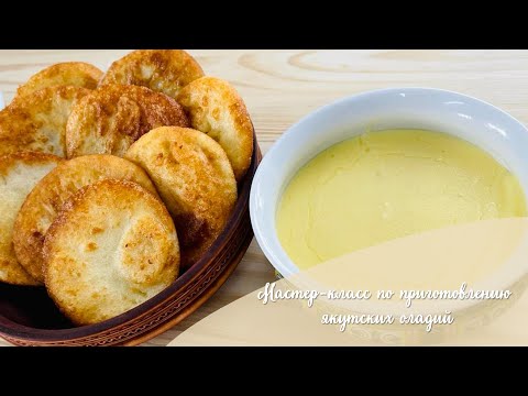 Видео: Мастер-класс  по приготовлению якутских оладий