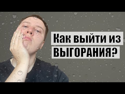 Видео: Как выйти из выгорания?