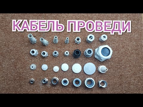 Видео: Кабельные вводы. Инструкция.