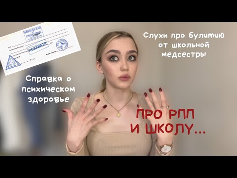 Видео: РПП И ШКОЛА ☠️ слухи и справки