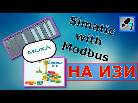 Видео: Simatic & Modbus.  Moxa Mgate - возможно самое простое решение.