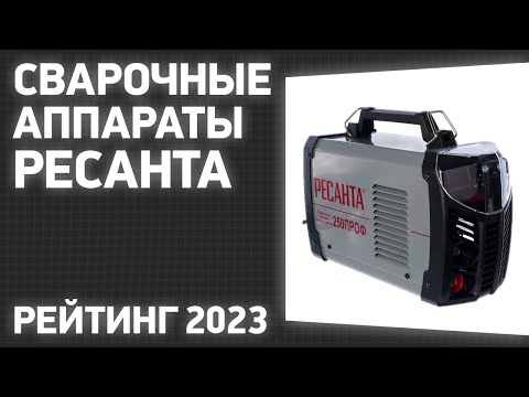 Видео: ТОП—7. Лучшие сварочные аппараты Ресанта. Рейтинг 2023 года!