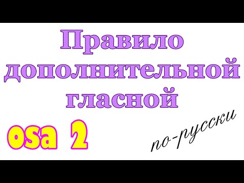 Видео: Правило дополнительной гласной 2: имена существительные и прилагательные