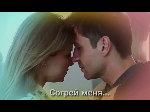 Видео: "Согрей меня" Александр Ратников и Анна Михайловская