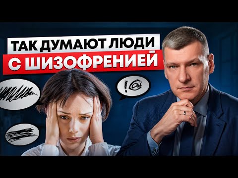 Видео: Первые признаки ШИЗОФРЕНИИ