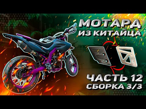 Видео: МОТАРД ИЗ КИТАЙЦА. Часть 12. Сборка мотоцикла M1nsk x250. Пластик и тормоза 3/3.