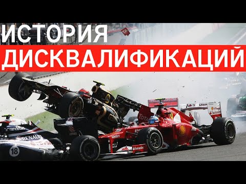 Видео: ЗА ЧТО ПИЛОТОВ F1 ОТСТРАНЯЛИ ОТ ГОНОК? — ИСТОРИЯ БАНОВ В ФОРМУЛЕ 1 / FORMULA 1 / Ф1