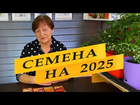 Видео: Семена томатов, огурцов и прочее  2025.