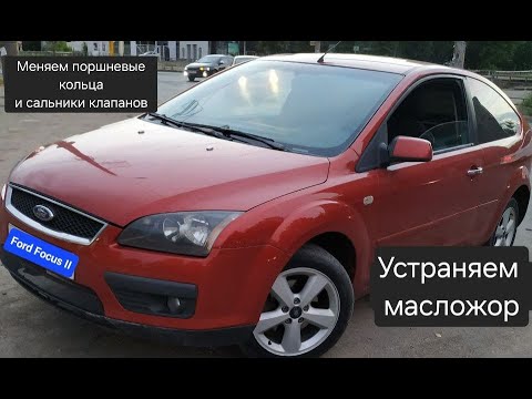 Видео: Focus 2, 1.8. Устраняем масложор. Замена поршневых колец и сальников клапанов
