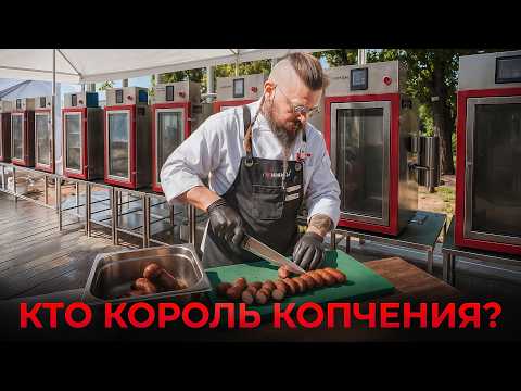 Видео: Турнир Ремесленников по копчению мяса 2025! Кто победил в битве мясников и коптильщиков?