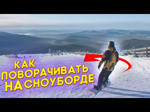 Видео: ПОВОРОТЫ на сноуборде. 5 ошибок при поворотах