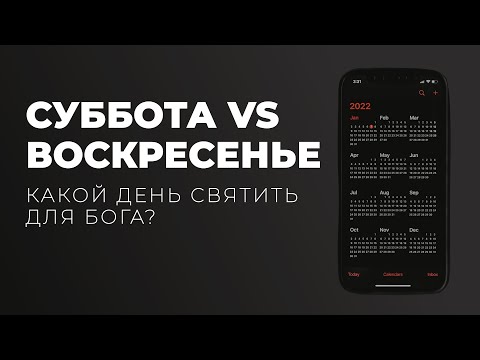 Видео: Переносится ли отношение к Субботе на Воскресенье?