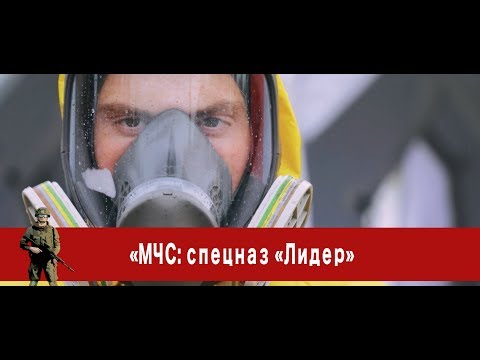 Видео: «Часовой»: «МЧС: спецназ «Лидер»