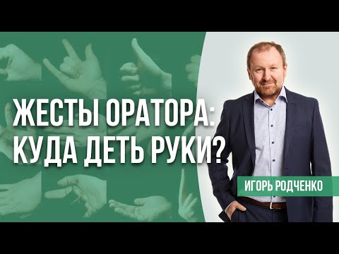Видео: Правила жестикуляции в ораторском мастерстве