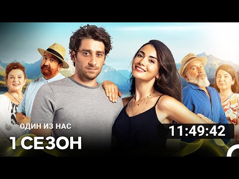 Видео: Один Из Нас Все Cерии (русский дубляж)
