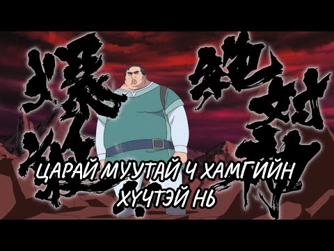 Видео: ЦАРАЙ МУУТАЙ Ч БУРХАН ШИГ ЧАДАЛТАЙ БОЛЧИХ ҮЕД…