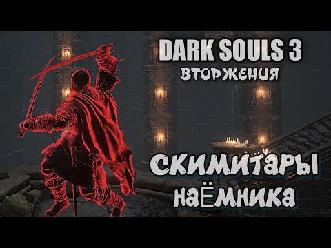 Видео: Dark souls 3 Скимитары наёмника ВТОРЖЕНИЯ