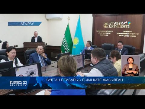 Видео: Сұлтан Бейбарыс есімі қате жазылған