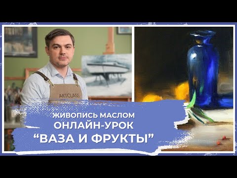Видео: Онлайн-урок по живописи от Михаила Мишинского - "Ваза и фрукты"