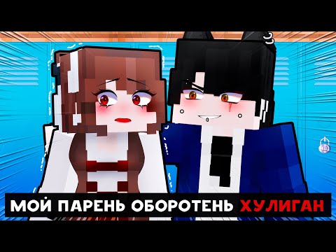 Видео: 😱 Майнкрафт но МОЙ ПАРЕНЬ - ОБОРОТЕНЬ ХУЛИГАН!