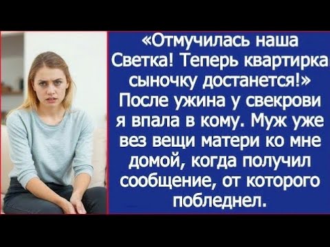 Видео: После ужина у свекрови я впала в кому. Муж уже вез вещи матери ко мне домой, когда получил сообщение