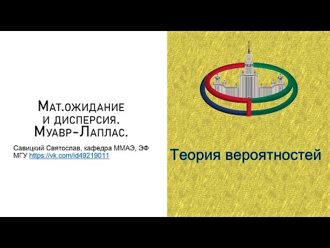 Видео: Теория Вероятностей. Мат.Ожидания. Дисперсии. Что-то около Муавра-Лапласа