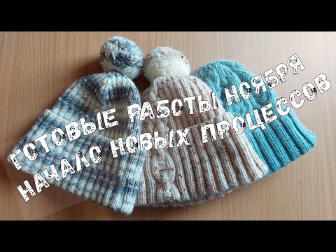 Видео: ГОТОВЫЕ РАБОТЫ НОЯБРЯ/НАЧАЛО НОВЫХ ПРОЦЕССОВ