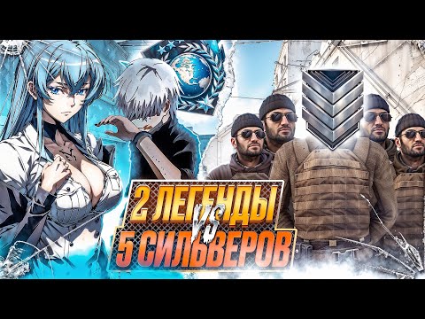 Видео: 2 ПРО ИГРОКА VS 5 СИЛЬВЕРОВ | КТО ВЫИГРАЕТ?