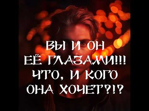 Видео: ТАРО ДЛЯ МУЖЧИН‼️🔥🔮КАК ОНА ВИДИТ ВАС, ПО СРАВНЕНИЮ С СОПЕРНИКОМ⁉️🔮