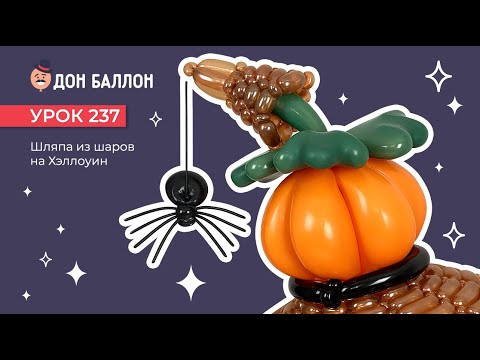 Видео: Урок 237. Шляпа из шаров на Хэллоуин