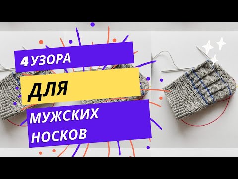 Видео: 4 УЗОРА ДЛЯ МУЖСКИХ НОСКОВ