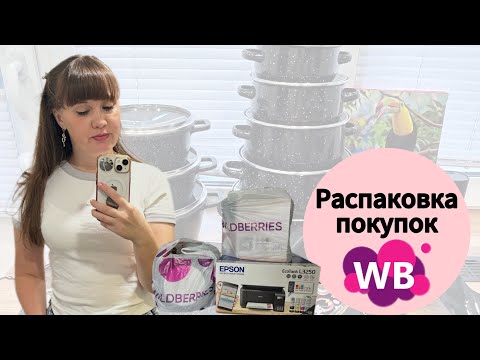 Видео: Распаковка чек. Нужные вещи для дома. WB (валберис) выручает!