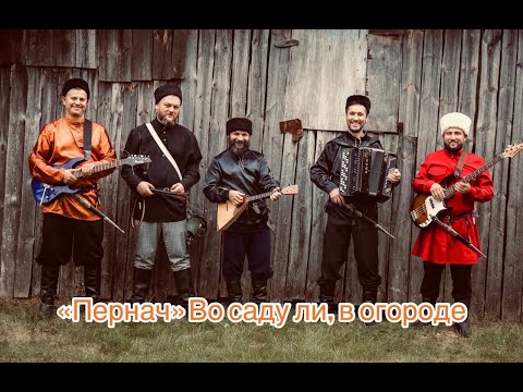 Видео: «Пернач» - Во саду ли, в огороде (2021)