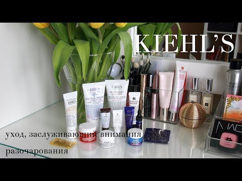 Видео: Kiehl's ФАВОРИТЫ и РАЗОЧАРОВАНИЯ